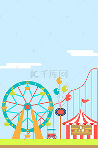 公园海报背景背景图片_清新简约游乐场狂欢海报设计