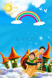 六一国际儿童节卡通背景图片_六一儿童节卡通城堡彩虹海报