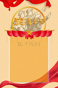 青年节背景图片_五四青年节红色丝带人物向上海报