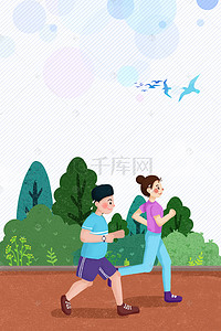 健身运动海报背景图片_跑步健身运动公园背景海报