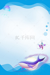 鲸鱼海洋背景图片_简约小清新梦幻卡通海洋广告