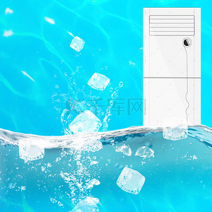 制冷器背景图片_夏日冰块空调电风扇PSD分层主图背景素材