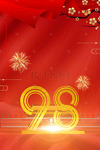七一建党节红色喜庆98周年背景海报