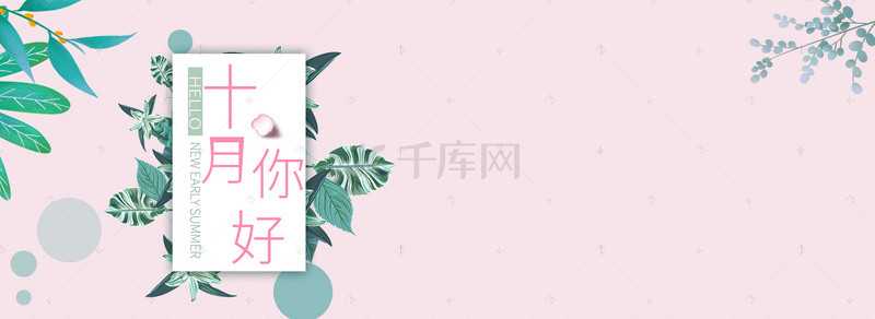 唯美清新秋天背景图片_你好十月绿叶清新粉色banner