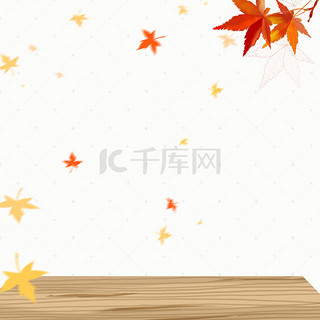 秋上新简约背景图片 秋上新简约背景素材图片 千库网 秋上新简约背景图片 秋上新简约背景素材图片 千库网