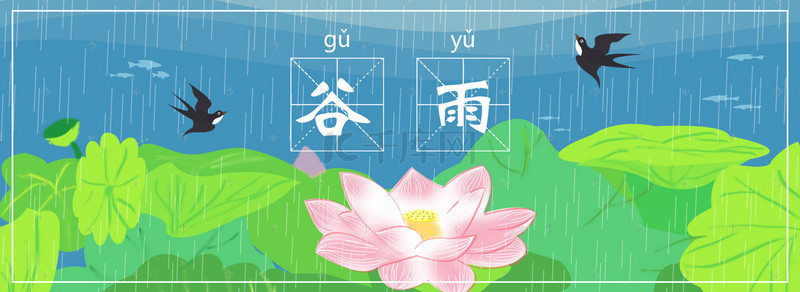 谷雨绿色背景图片_卡通春天荷花谷雨节气海报