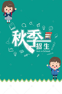 卡通小学海报背景图片_幼儿园小学秋季招生宣传海报