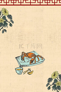 中华美食宣传海报背景图片_中国风创意中秋礼品大闸蟹背景