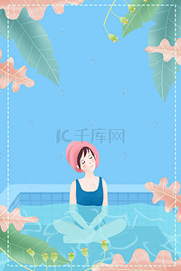 清新夏季游泳池海报