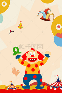 玩转卡通背景图片_卡通小丑愚人节快乐节日促销海报