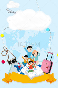 家庭旅游背景图片_环球旅行小清新家庭游玩背景