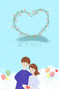 手绘情侣背景背景图片_小清新520情人节手绘海报