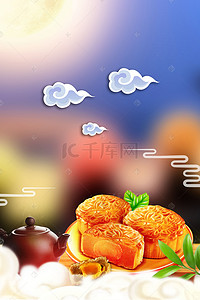 中秋节美味月饼广告背景