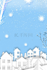 房屋宣传背景图片_唯美房屋剪纸二十四节气大雪宣传海报