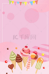 唯美卡通可爱背景图片_卡通小清新冰淇淋糖果