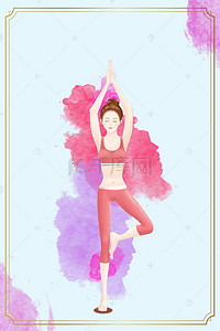 瑜背景图片_瑜伽健身艺术海报背景