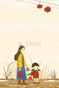 年货节背景图片_新年年货购物回家母女插画海报