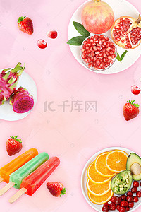 粉色夏季缤纷水果背景