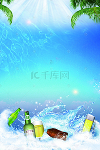 夏季小清新素材背景图片_小清新夏季啤酒节海报背景素材