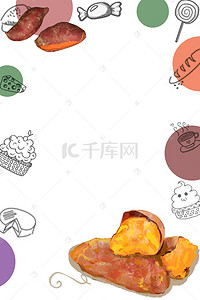 美味中国美食背景图片_美味烤红薯宣传广告海报背景素材