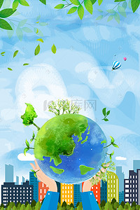 世界城市群背景图片_世界湿地日城市绿色地球海报