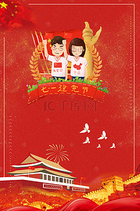 中国党建红色展板背景图片_七一建党节红色喜庆大气海报