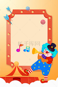 愚人节背景海报背景图片_小丑马戏团愚人节海报背景