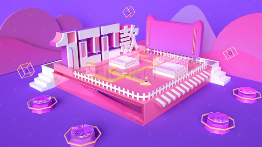 家装宣传页背景图片_C4D紫色系天猫首页场景海报模型