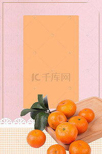 海报超市背景图片_小清新新鲜蜜桔水果背景素材