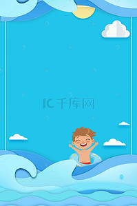 儿童海报模板背景图片_游泳馆创意海报背景素材