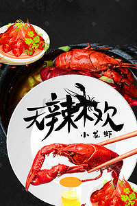 促销小龙虾背景图片_简约美食促销麻辣小龙虾黑色背景海报