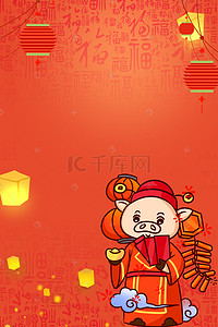 新年快乐卡通猪背景图片_新年元旦2019卡通海报背景