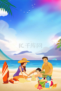 暑假背景海报背景图片_沙滩亲子活动背景海报