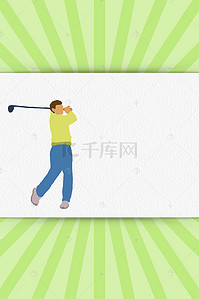 人物扁平矢量背景图片_矢量高尔夫运动宣传海报背景