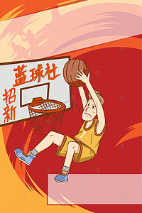 社团纳新简约背景图片_社团招新篮球社招新海报