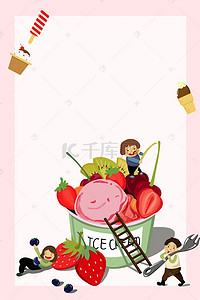 冰淇淋水果海报背景图片_清爽冰淇淋广告海报背景