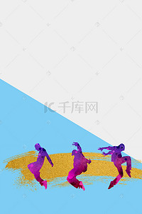 宣传舞蹈海报背景图片_简约街舞创意海报