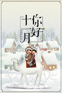 卡通骑背景图片_十一月你好手绘创意骑骆驼雪天海报展板