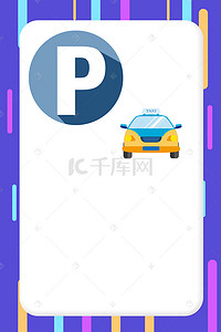 p海报背景图片_创意停车指示牌海报