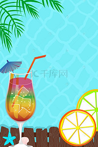 夏季清凉饮料背景图片_蓝色夏季清凉饮料PSD分层H5背景素材