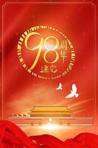 喜庆红色展板背景图片_简约红色喜庆98周年建党节背景