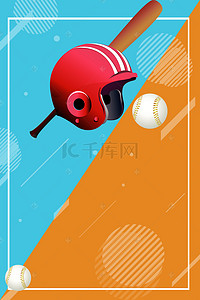 棒球海报背景图片_运动器材海报背景