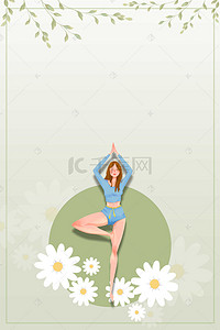 塑身背景背景图片_绿色手绘清新瑜伽文化宣传海报背景素材
