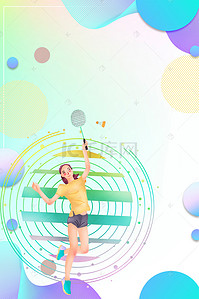 羽毛球运动背景背景图片_羽毛球体育运动比赛海报