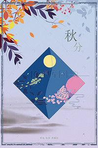 传统山水水墨背景图片_秋分二十四节气手绘创意海报背景