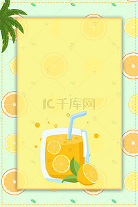 柠檬汁果汁夏季饮品海报背景素材