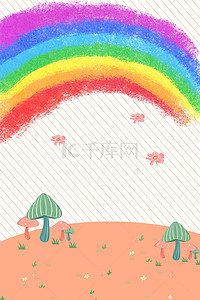 蘑菇卡通图片背景图片_手绘卡通海报背景图片
