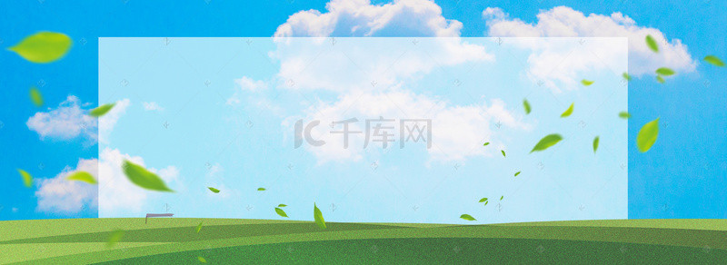 绿叶平面背景图片_清新蓝天白天绿叶展览栏平面广告