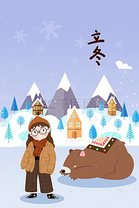 24节气海报立冬背景图片_立冬24节气手绘创意雪天女孩和熊手绘海报