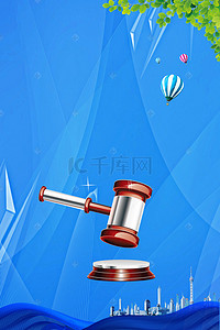 海报公正背景图片_全国法制宣传日法官锤城市热气球海报